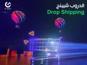 أبرز 9 معلومات عن الدروب شيبنج Drop Shipping