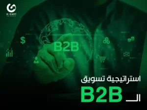 استراتيجية تسويق ال B2B