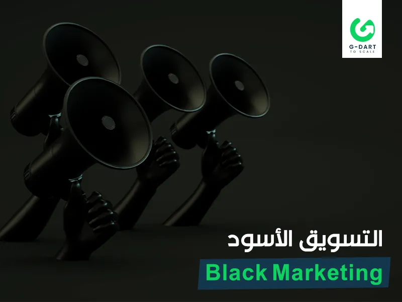 التسويق الأسود - Black Marketing