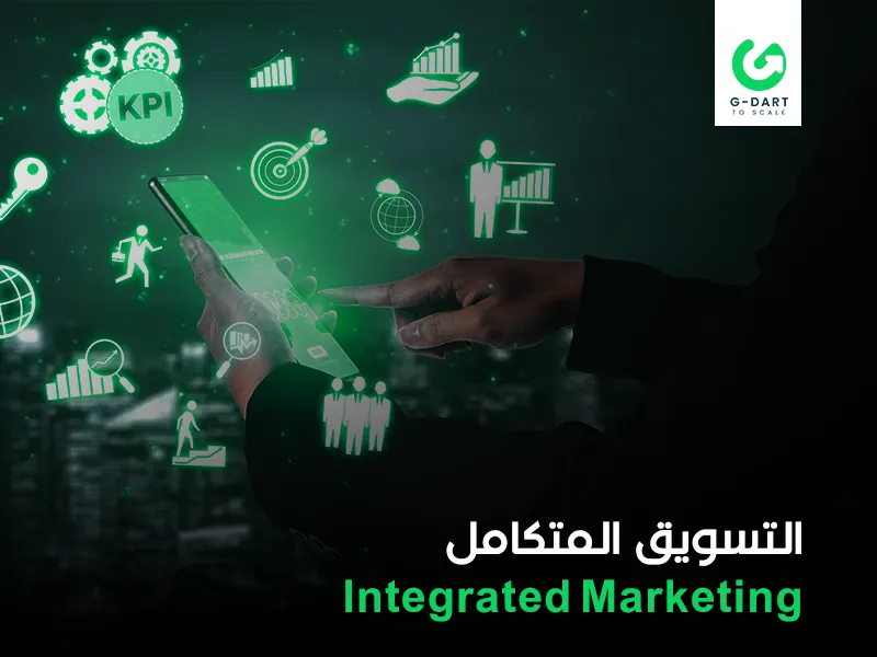 التسويق المتكامل - Integrated Marketing