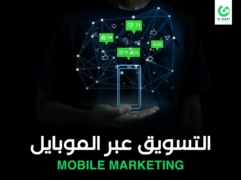 التسويق عبر الموبايل - Mobile Marketing