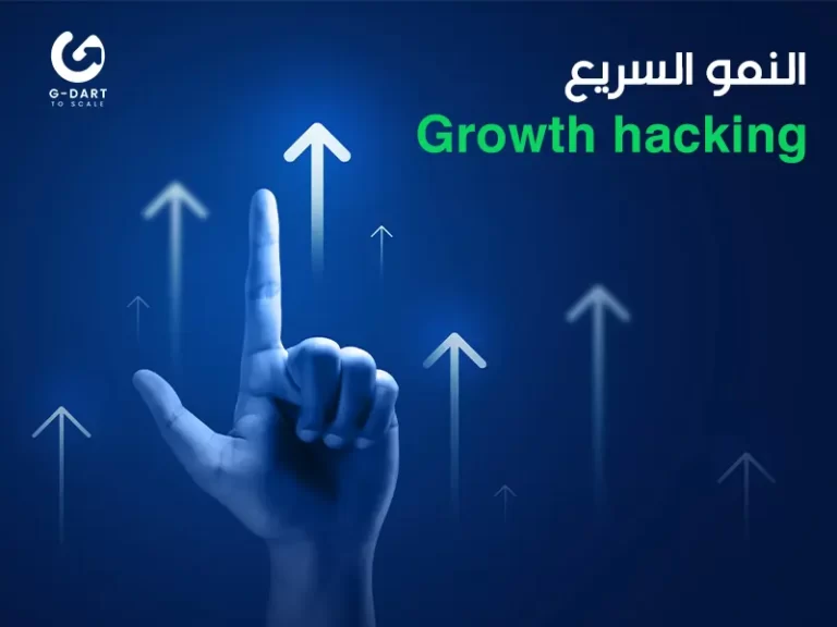 النمو السريع Growth Hacking