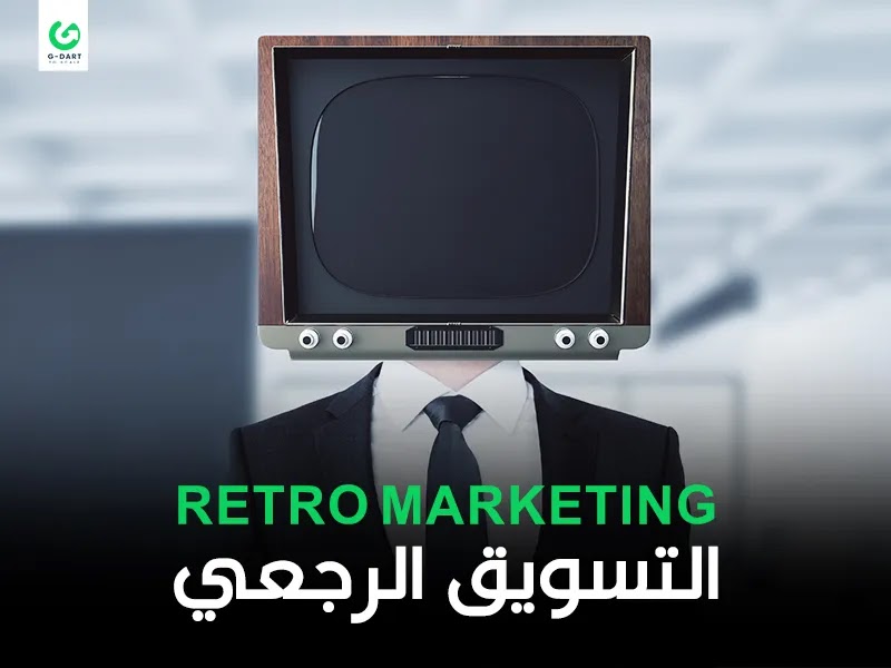 التسويق الرجعي Retro Marketing