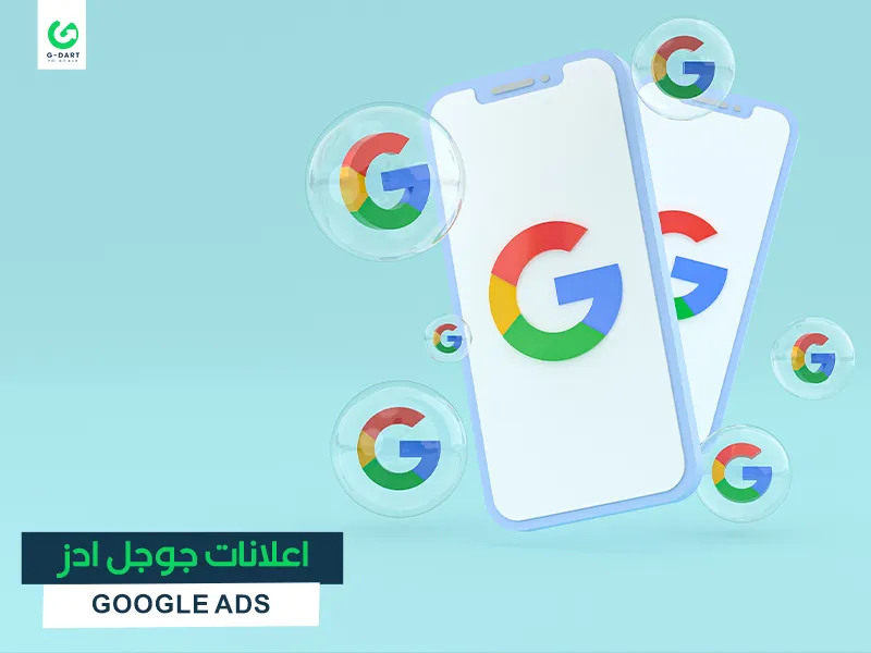 اعلانات جوجل ادز Google Ads