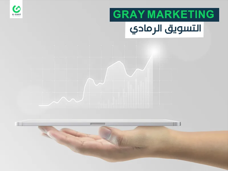 التسويق الرمادي Gray marketing