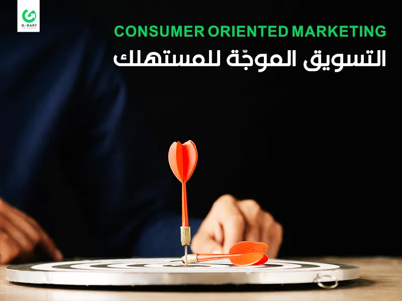 التسويق الموجّة للمستهلك Consumer Oriented Marketing