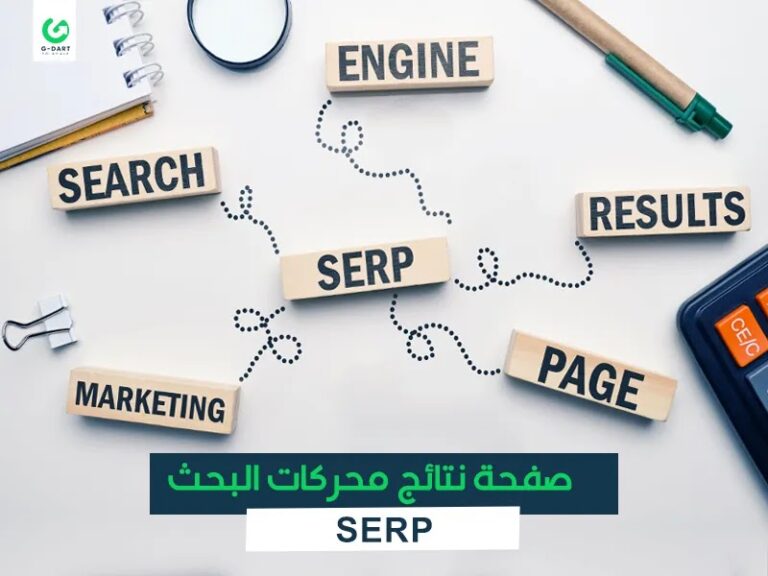 صفحة نتائج محركات البحث SERP