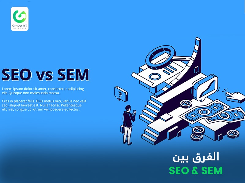 الفرق بين SEO و SEM